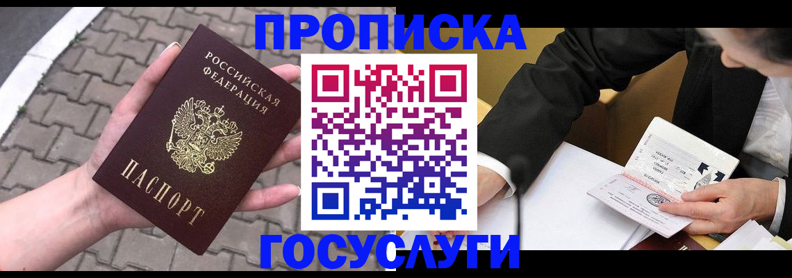 прописка от собственника в Подольске