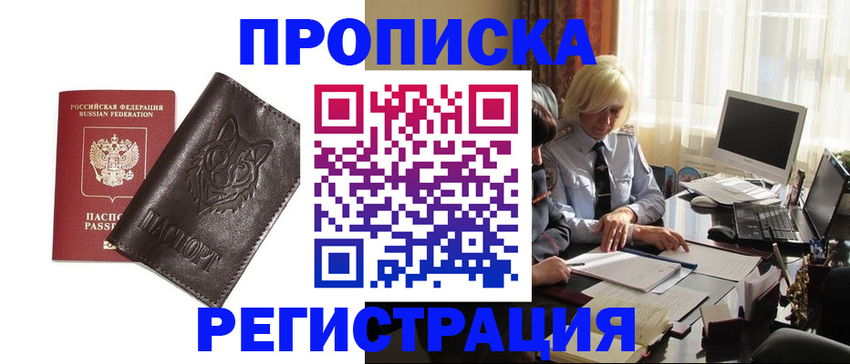 прописка для кредита в Подольске