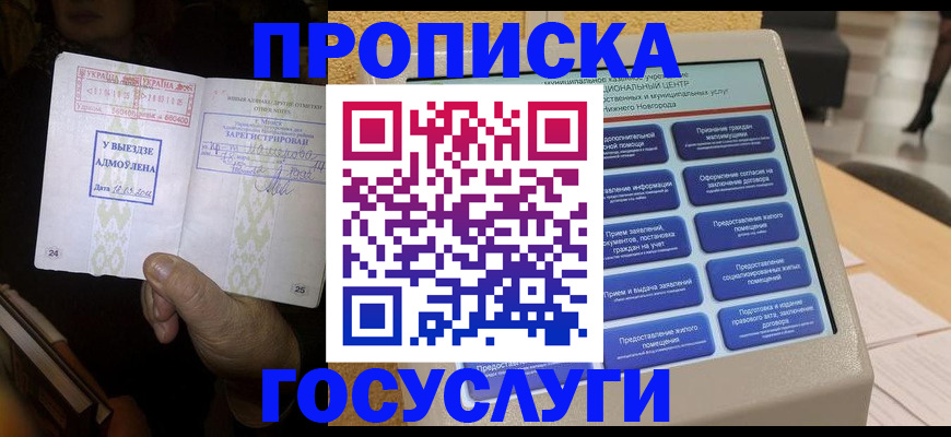 прописка штамп в Подольске